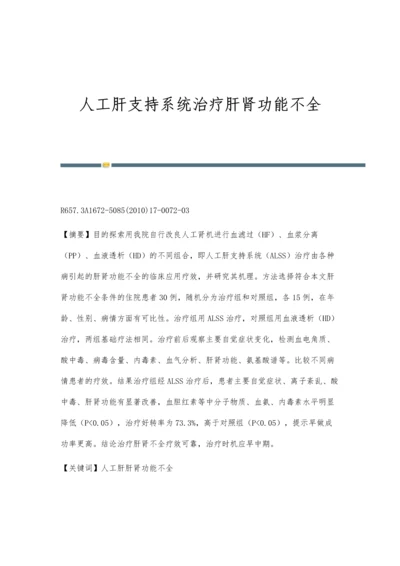 人工肝支持系统治疗肝肾功能不全.docx