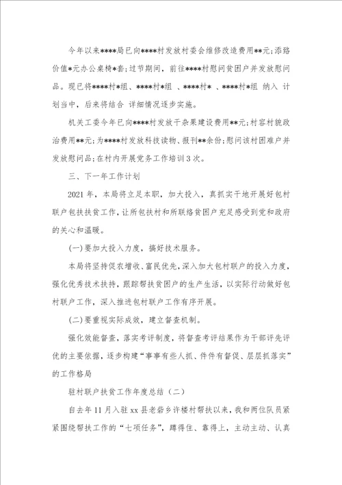 2021年驻村扶贫工作网