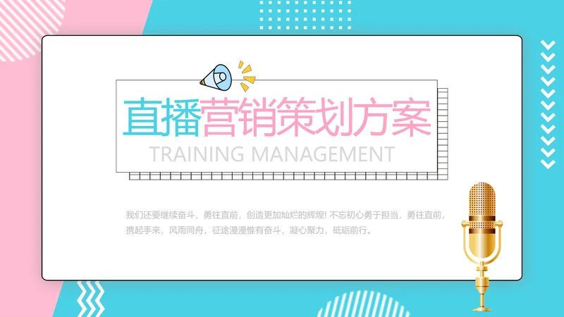 直播营销策划方案动态PPT模板