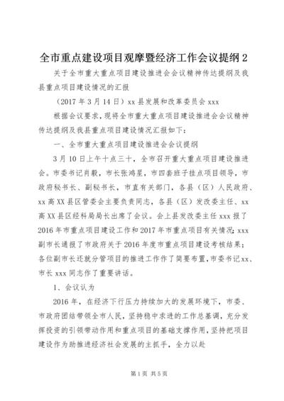 全市重点建设项目观摩暨经济工作会议提纲2 (5).docx