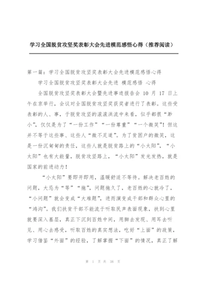 学习全国脱贫攻坚奖表彰大会先进模范感悟心得（推荐阅读）.docx