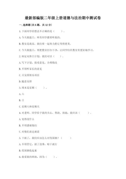 最新部编版二年级上册道德与法治期中测试卷附答案（名师推荐）.docx