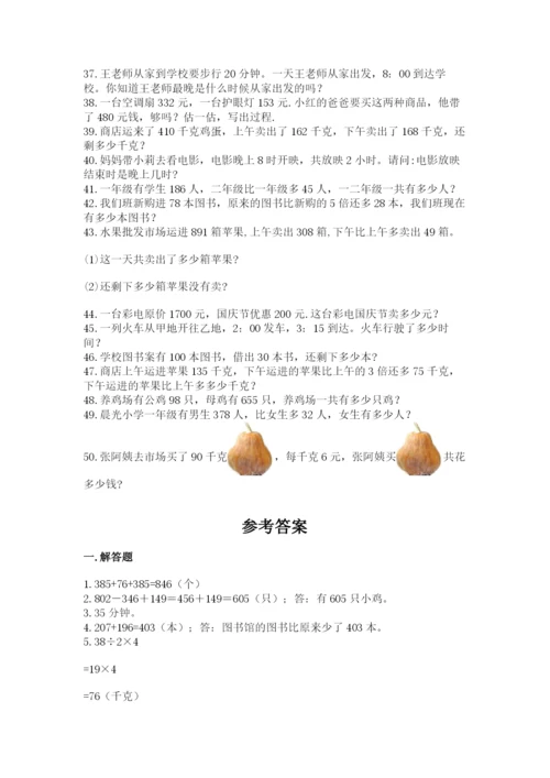 小学三年级数学应用题50道含答案【考试直接用】.docx