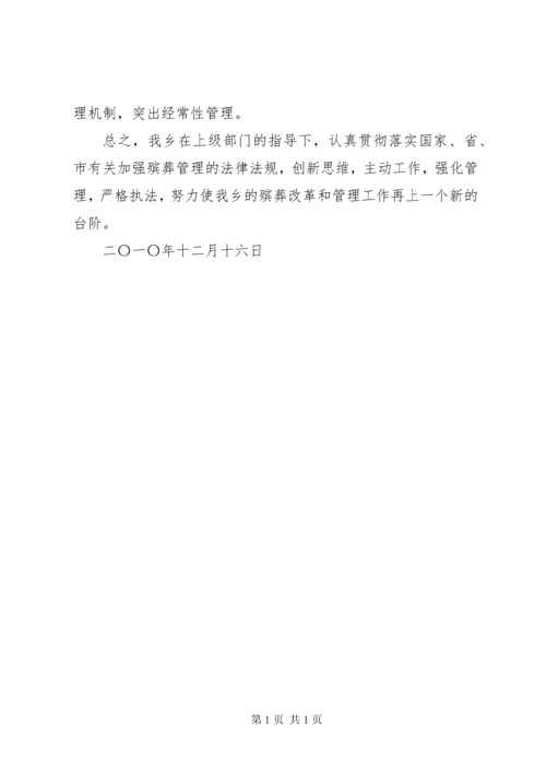 殡葬改革工作情况汇报.docx