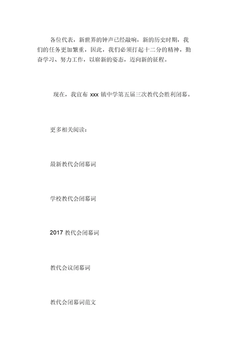 教代会闭幕词