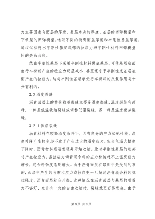 公路沥青路面裂缝的预防和处理 (3).docx