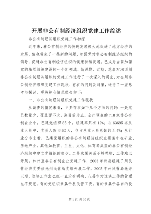 开展非公有制经济组织党建工作综述 (2).docx