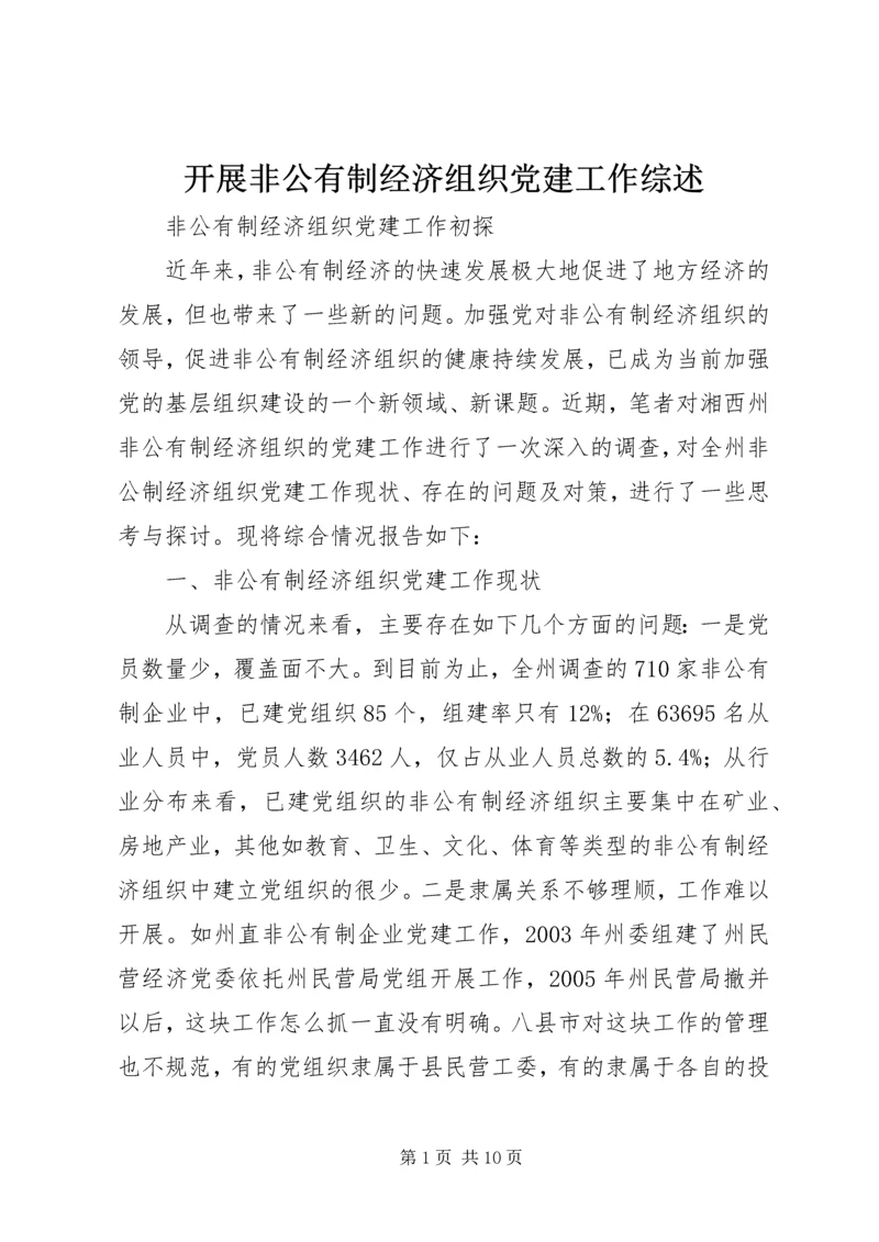 开展非公有制经济组织党建工作综述 (2).docx