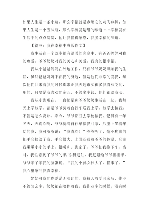 我在幸福中成长作文500字.docx