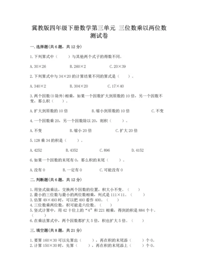 冀教版四年级下册数学第三单元 三位数乘以两位数 测试卷（名师推荐）word版.docx