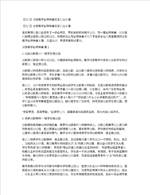 热门课堂教学心得体会范文汇编5篇