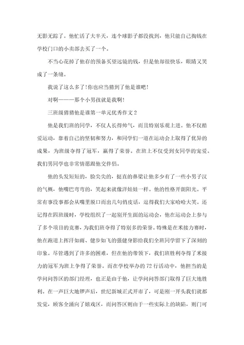 三年级猜猜他是谁第一单元优秀作文