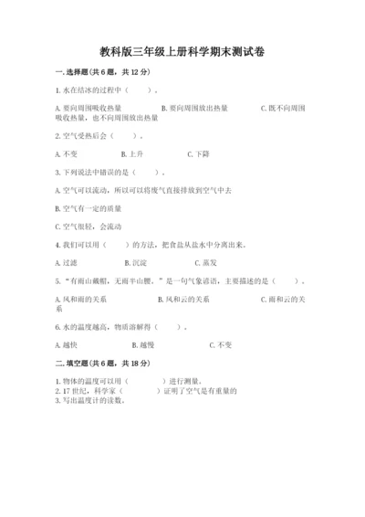 教科版三年级上册科学期末测试卷加下载答案.docx