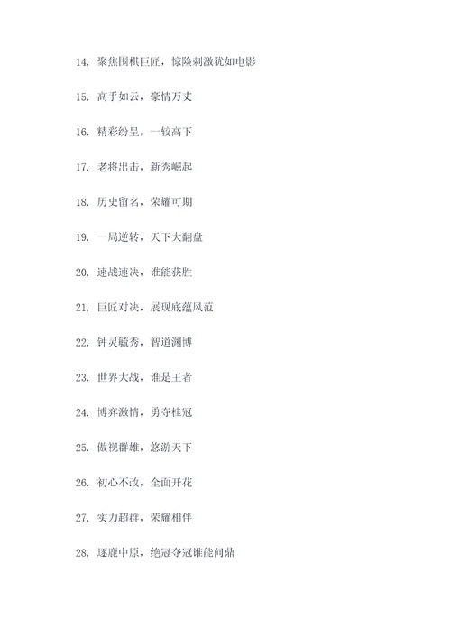 围棋比赛标语口号霸气简短