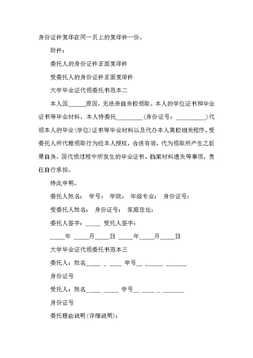 大学毕业证代领委托书范本