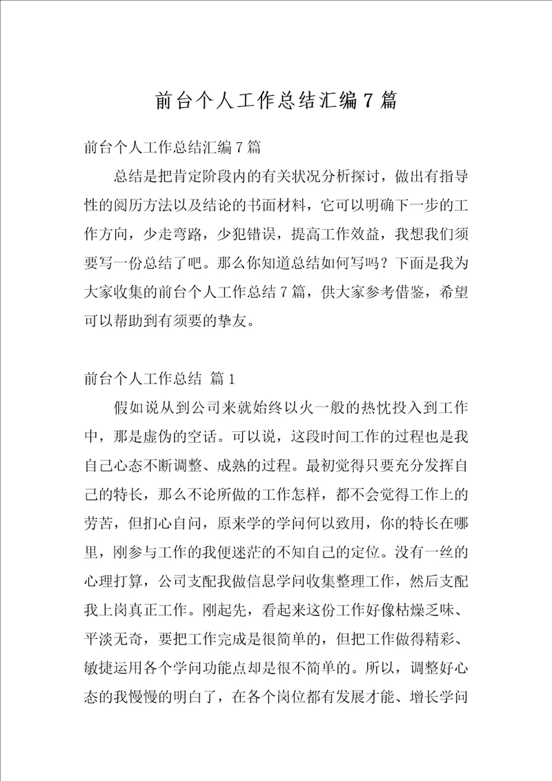 前台个人工作总结汇编7篇