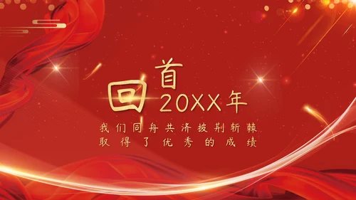 红色企业年会颁奖晚会周年庆典
