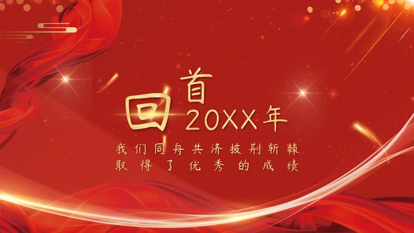 红色企业年会颁奖晚会周年庆典