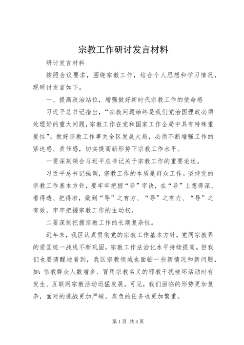 宗教工作研讨发言材料.docx