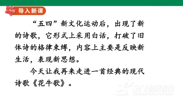 3-现代诗二首-花牛歌  课件