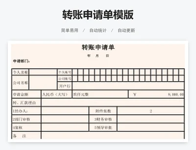 转账申请单模版