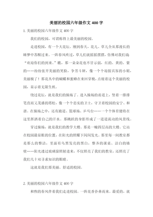 美丽的校园六年级作文400字.docx