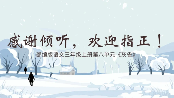 三年级语文上册灰雀说课课件