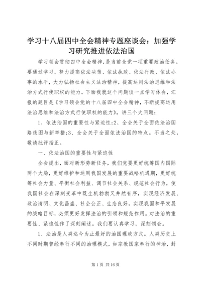 学习十八届四中全会精神专题座谈会：加强学习研究推进依法治国.docx