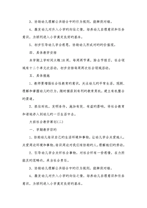 2022年大班社会教学计划大班社会活动学期计划