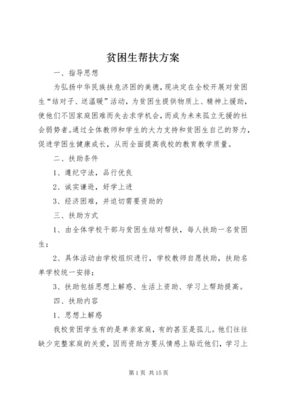 贫困生帮扶方案.docx