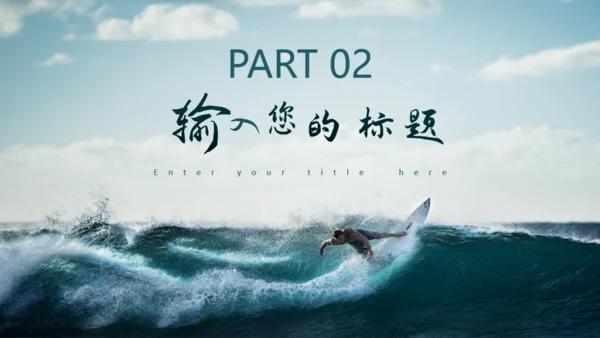 乘风破浪互创辉煌通用PPT课件模板