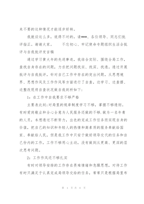 “不忘初心、牢记使命”专题组织生活会批评与自我批评发言稿.docx