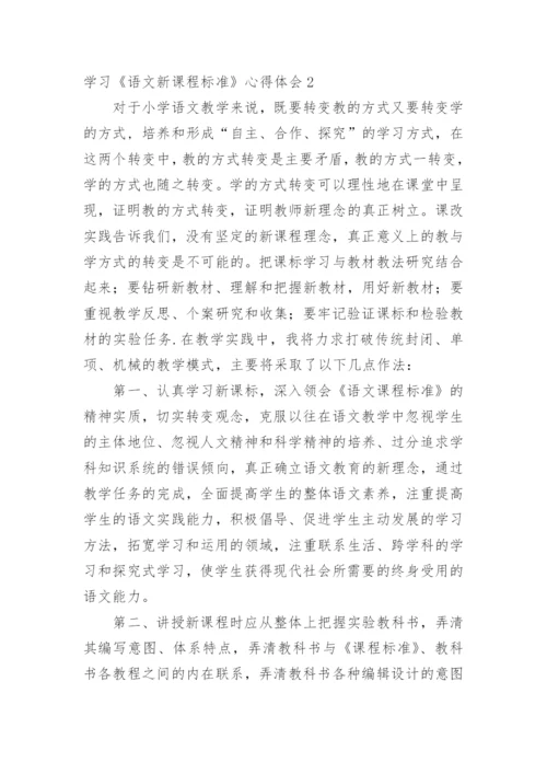 学习《语文新课程标准》心得体会.docx