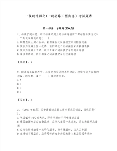 一级建造师之一建公路工程实务考试题库考试直接用word版