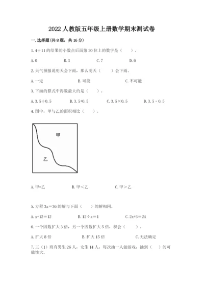 2022人教版五年级上册数学期末测试卷a4版.docx