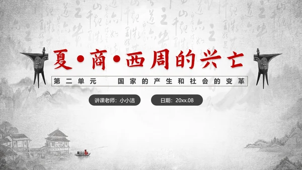 历史课夏商周的兴亡PPT教学课件