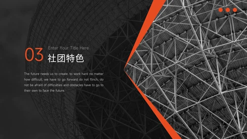 橙色暗色高端简约风大学生社团招新PPT模板