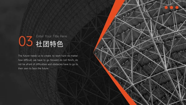 橙色暗色高端简约风大学生社团招新PPT模板