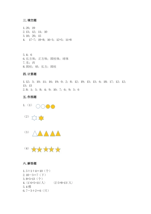 人教版一年级上册数学期末测试卷及完整答案（夺冠）.docx