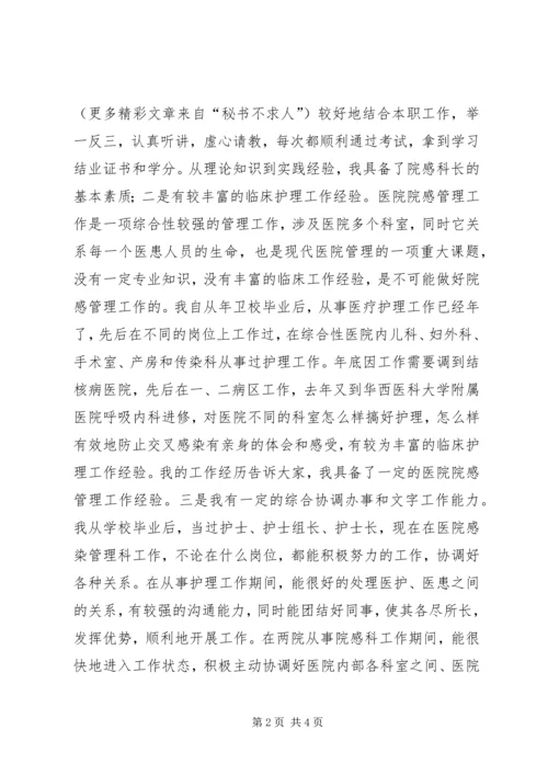 医院感染管理科科长岗位竞聘演讲稿 (8).docx