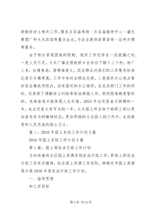 篇一：大木国土所XX年工作计划.docx
