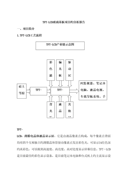 TFTLCD玻璃基板专项项目的分析报告