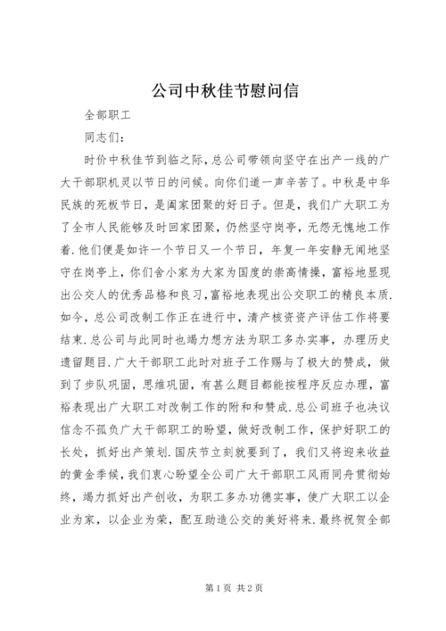 公司中秋佳节慰问信 (2).docx