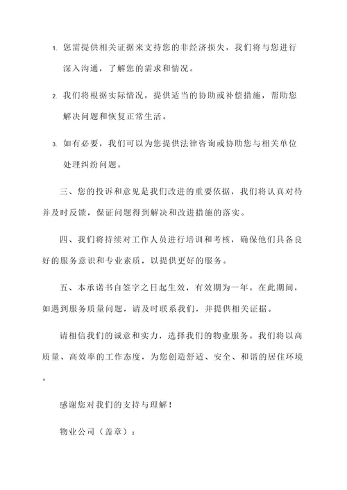 物业服务赔偿承诺书范文