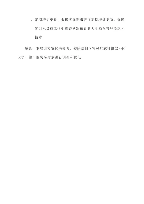 大学档案业务培训方案