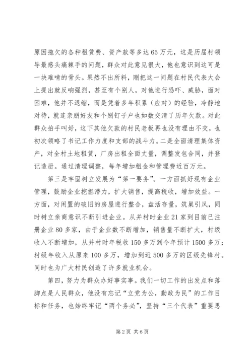 村党总支书记的先进事迹材料 (3).docx