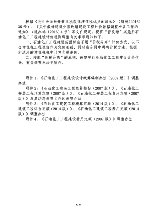 石油化工工程建设项目工程计价规则调整方案-0518-1.docx