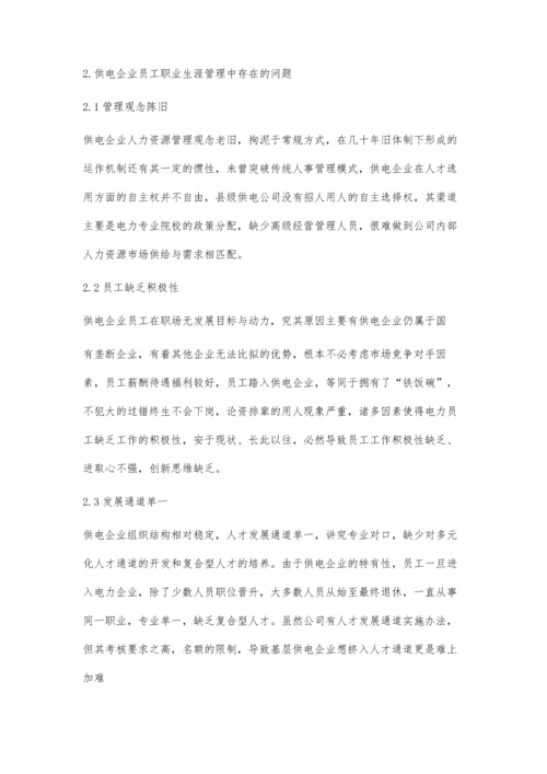 供电企业员工职业生涯管理的思路探讨.docx