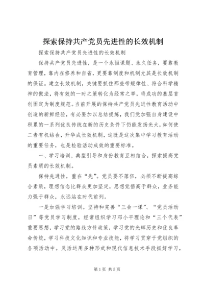 探索保持共产党员先进性的长效机制.docx