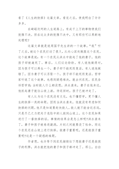 人生道路的抉择的议论文.docx